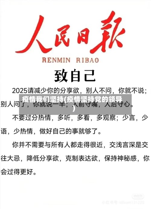 疫情我们坚持(疫情坚持党的领导)-第1张图片
