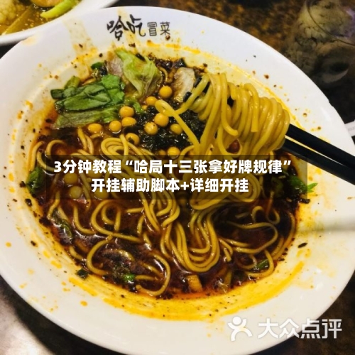 3分钟教程“哈局十三张拿好牌规律	”开挂辅助脚本+详细开挂-第2张图片