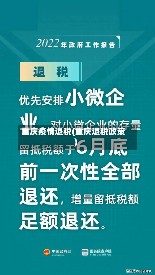 重庆疫情退税(重庆退税政策)-第1张图片