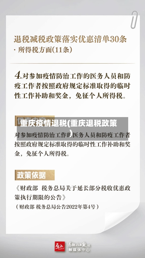 重庆疫情退税(重庆退税政策)-第2张图片