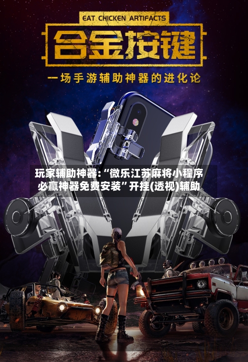 玩家辅助神器:“微乐江苏麻将小程序必赢神器免费安装	”开挂(透视)辅助-第1张图片