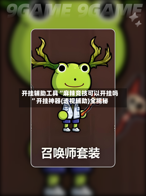 开挂辅助工具“麻辣竞技可以开挂吗	”开挂神器{透视辅助}全揭秘-第1张图片