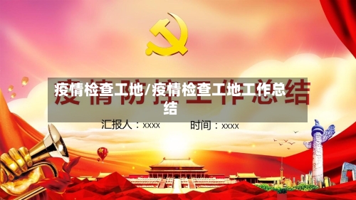 疫情检查工地/疫情检查工地工作总结-第1张图片