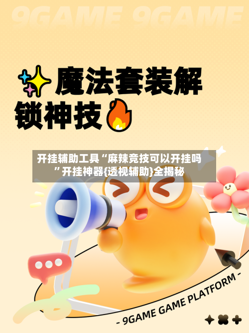 开挂辅助工具“麻辣竞技可以开挂吗”开挂神器{透视辅助}全揭秘-第2张图片