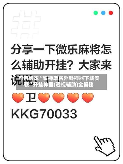 可用版本“雀神麻将外卦神器下载安装”开挂神器{透视辅助}全揭秘-第1张图片