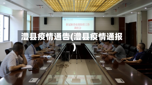 澧县疫情通告(澧县疫情通报)-第3张图片