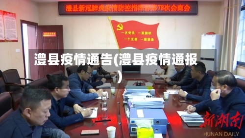 澧县疫情通告(澧县疫情通报)-第1张图片