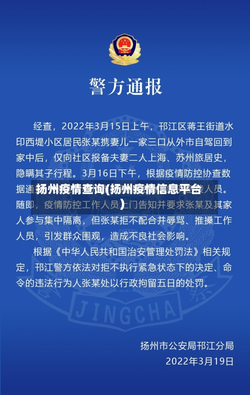 扬州疫情查询(扬州疫情信息平台)-第2张图片
