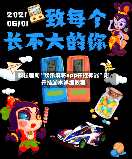 教程辅助“欢乐麻将app开挂神器”附开挂脚本详细教程-第1张图片