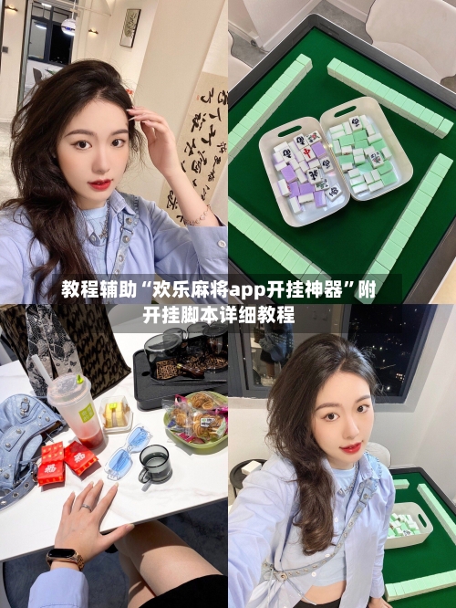 教程辅助“欢乐麻将app开挂神器	”附开挂脚本详细教程-第3张图片