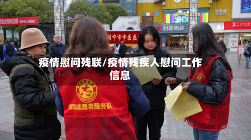 疫情慰问残联/疫情残疾人慰问工作信息-第1张图片