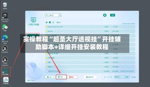 实操教程“超圣大厅透视挂	”开挂辅助脚本+详细开挂安装教程-第2张图片