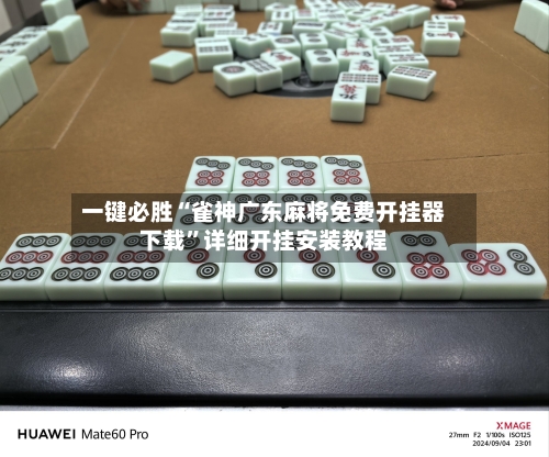 一键必胜“雀神广东麻将免费开挂器下载	”详细开挂安装教程-第1张图片