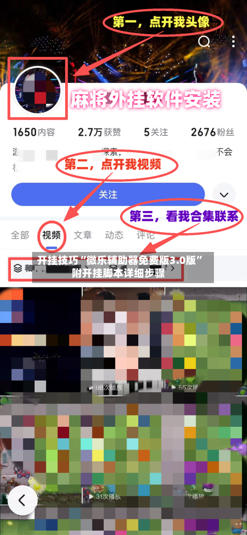 开挂技巧“微乐辅助器免费版3.0版”附开挂脚本详细步骤-第1张图片