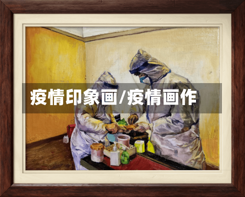 疫情印象画/疫情画作-第2张图片