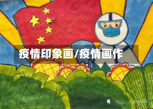 疫情印象画/疫情画作-第3张图片