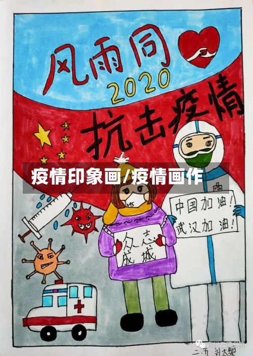 疫情印象画/疫情画作-第1张图片