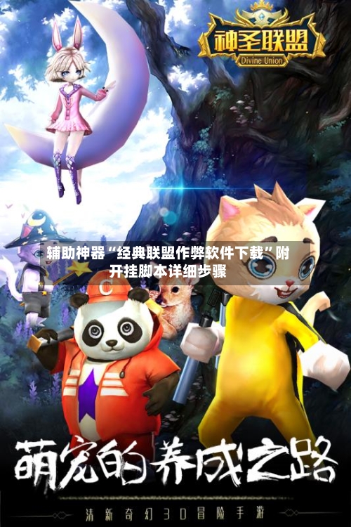 辅助神器“经典联盟作弊软件下载	”附开挂脚本详细步骤-第3张图片