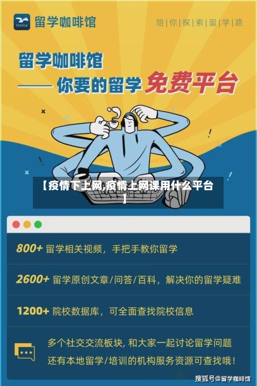 【疫情下上网,疫情上网课用什么平台】-第3张图片