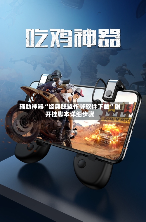 辅助神器“经典联盟作弊软件下载”附开挂脚本详细步骤-第1张图片