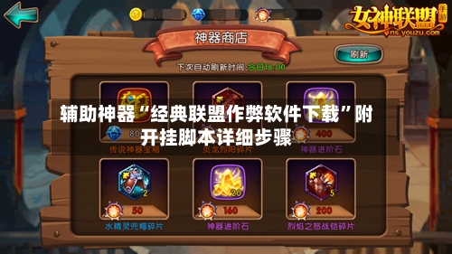 辅助神器“经典联盟作弊软件下载”附开挂脚本详细步骤-第2张图片