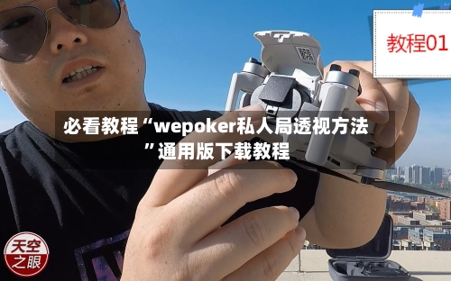 必看教程“wepoker私人局透视方法”通用版下载教程-第1张图片