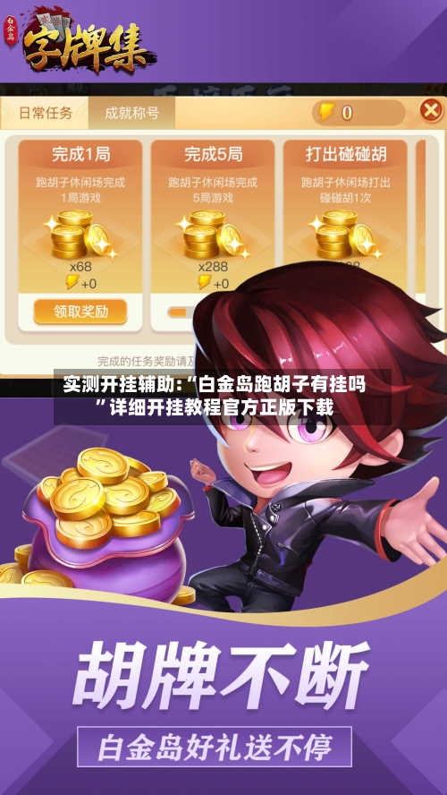 实测开挂辅助:“白金岛跑胡子有挂吗”详细开挂教程官方正版下载-第1张图片