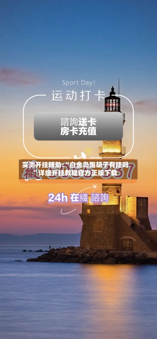 实测开挂辅助:“白金岛跑胡子有挂吗	”详细开挂教程官方正版下载-第2张图片