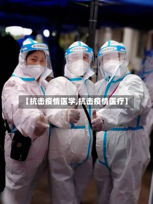 【抗击疫情医学,抗击疫情医疗】-第3张图片