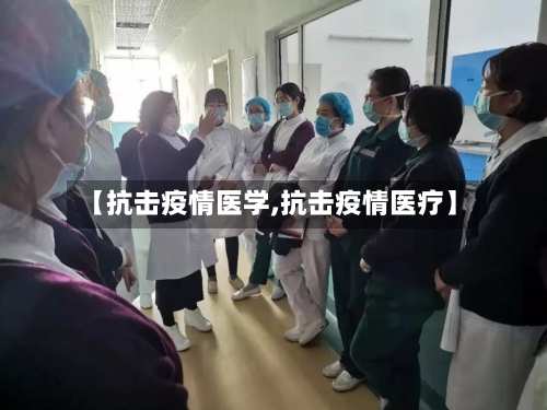 【抗击疫情医学,抗击疫情医疗】-第2张图片