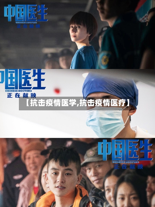 【抗击疫情医学,抗击疫情医疗】-第1张图片