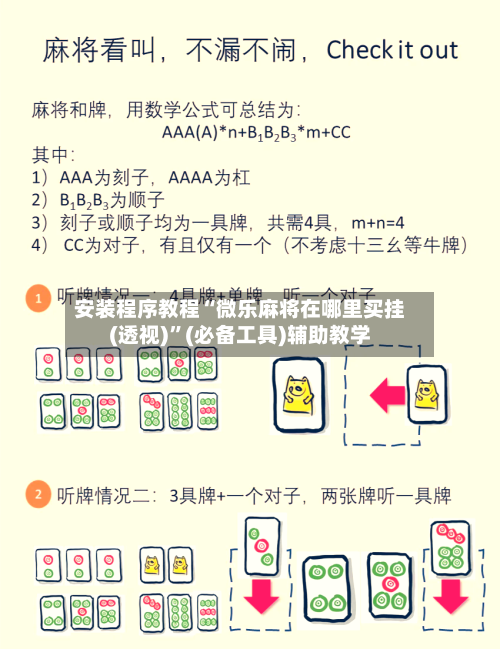 安装程序教程“微乐麻将在哪里买挂(透视)”(必备工具)辅助教学-第2张图片