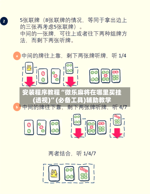 安装程序教程“微乐麻将在哪里买挂(透视)”(必备工具)辅助教学-第1张图片