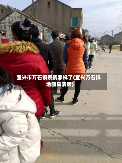 宜兴市万石镇疫情怎样了(宜兴万石镇地图高清版)-第2张图片