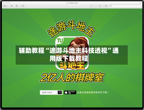 辅助教程“途游斗地主科技透视	”通用版下载教程-第1张图片