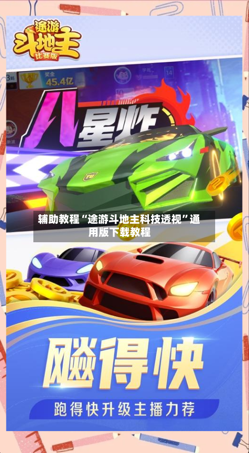 辅助教程“途游斗地主科技透视”通用版下载教程-第2张图片