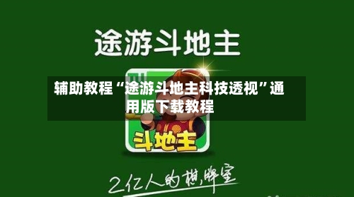 辅助教程“途游斗地主科技透视”通用版下载教程-第3张图片