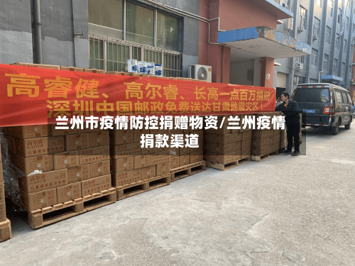 兰州市疫情防控捐赠物资/兰州疫情捐款渠道-第1张图片