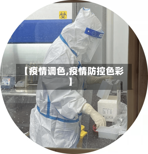 【疫情调色,疫情防控色彩】-第1张图片