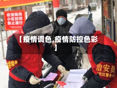 【疫情调色,疫情防控色彩】-第2张图片
