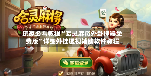 玩家必看教程“哈灵麻将外卦神器免费版”详细外挂透视辅助软件教程-第1张图片