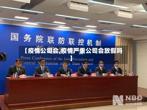 【疫情公司会,疫情严重公司会放假吗】-第2张图片