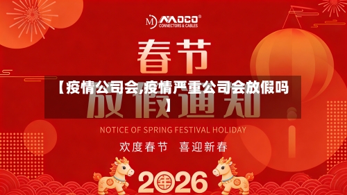 【疫情公司会,疫情严重公司会放假吗】-第1张图片
