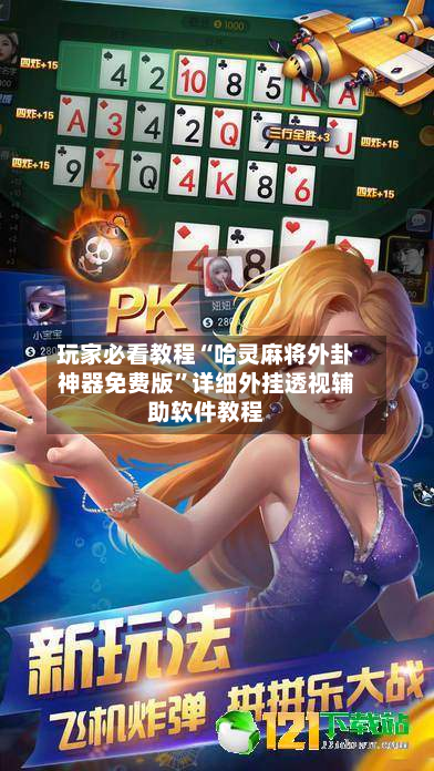 玩家必看教程“哈灵麻将外卦神器免费版	”详细外挂透视辅助软件教程-第2张图片