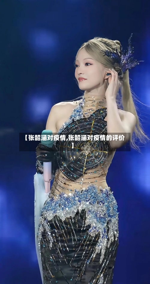 【张韶涵对疫情,张韶涵对疫情的评价】-第1张图片