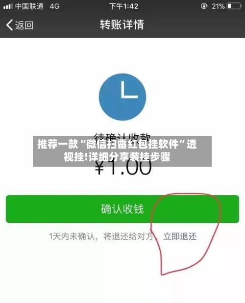 推荐一款“微信扫雷红包挂软件	”透视挂!详细分享装挂步骤-第3张图片