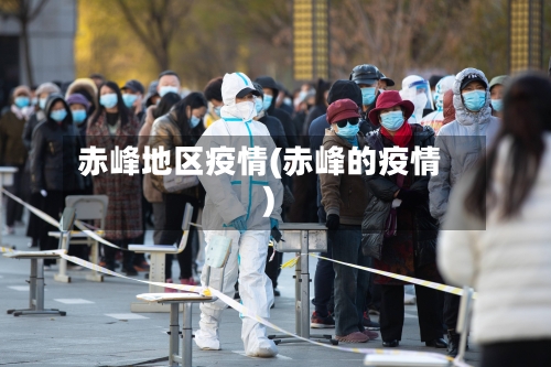 赤峰地区疫情(赤峰的疫情)-第1张图片