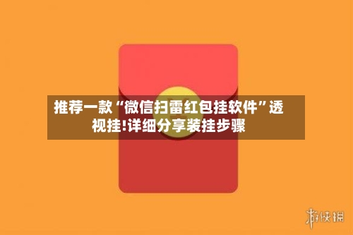 推荐一款“微信扫雷红包挂软件”透视挂!详细分享装挂步骤-第2张图片