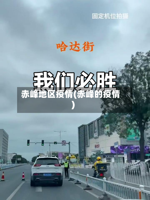 赤峰地区疫情(赤峰的疫情)-第3张图片