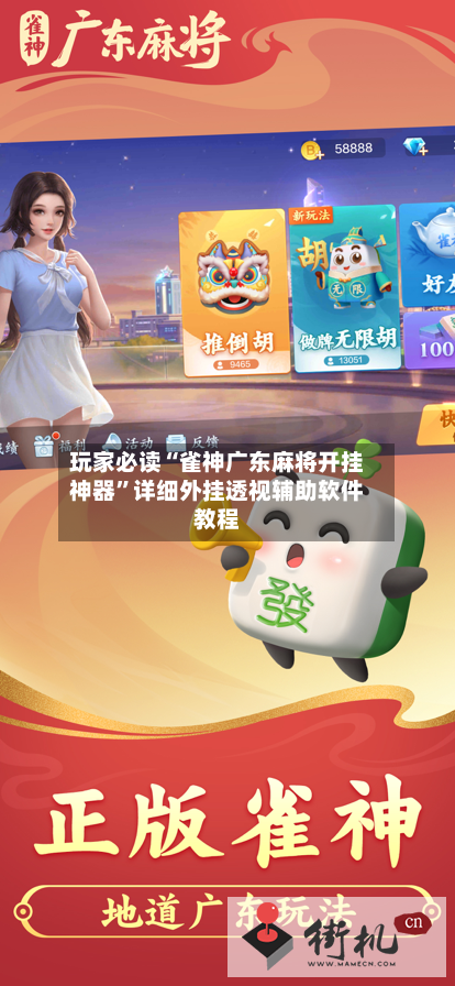 玩家必读“雀神广东麻将开挂神器”详细外挂透视辅助软件教程-第1张图片